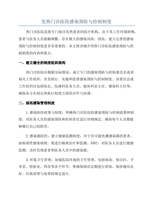 发热门诊医院感染预防与控制制度