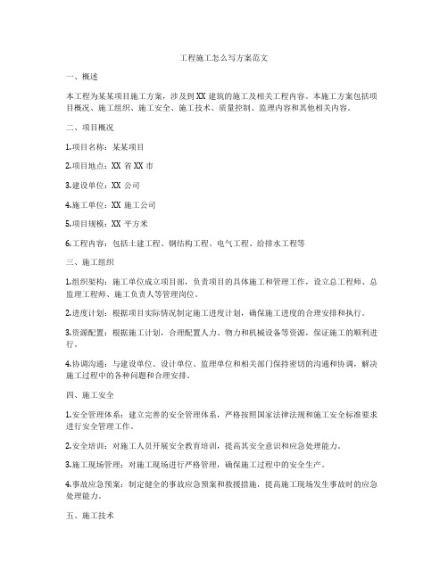 工程施工怎么写方案范文