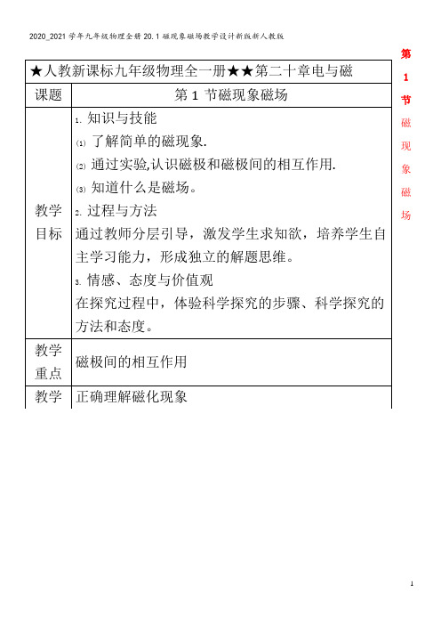 九年级物理全册20.1磁现象磁场教学设计