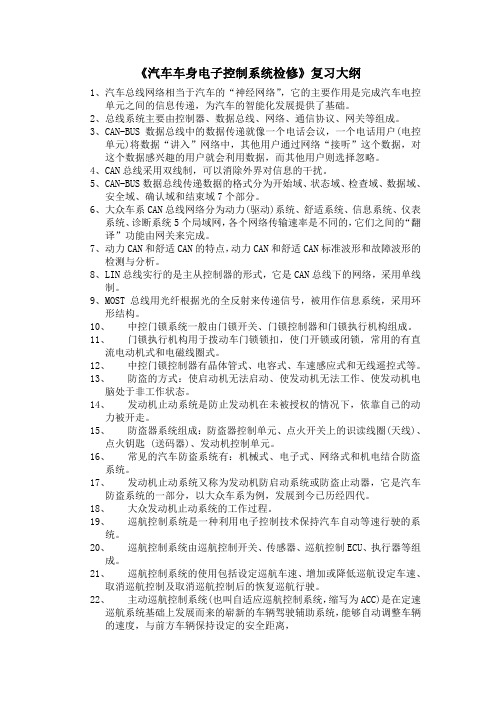 《汽车车身电控检修》复习大纲 