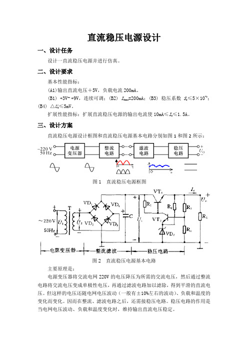 直流稳压电源设计