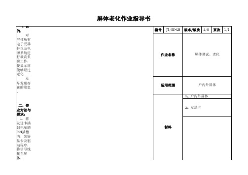 屏体调试老化作业指导书