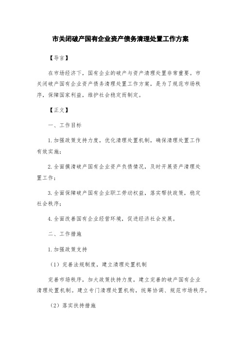 市关闭破产国有企业资产债务清理处置工作方案