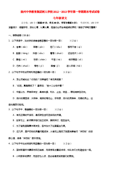 江苏省扬州中学教育集团树人学校七年级语文上学期期末考试试题