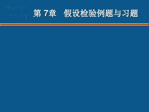 假设检验例题和习题