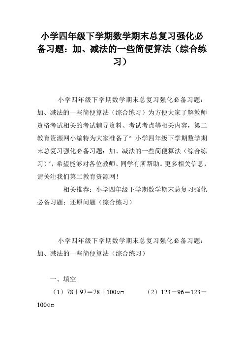 小学四年级下学期数学期末总复习强化必备习题：加、减法的一些简便算法(综合练习)