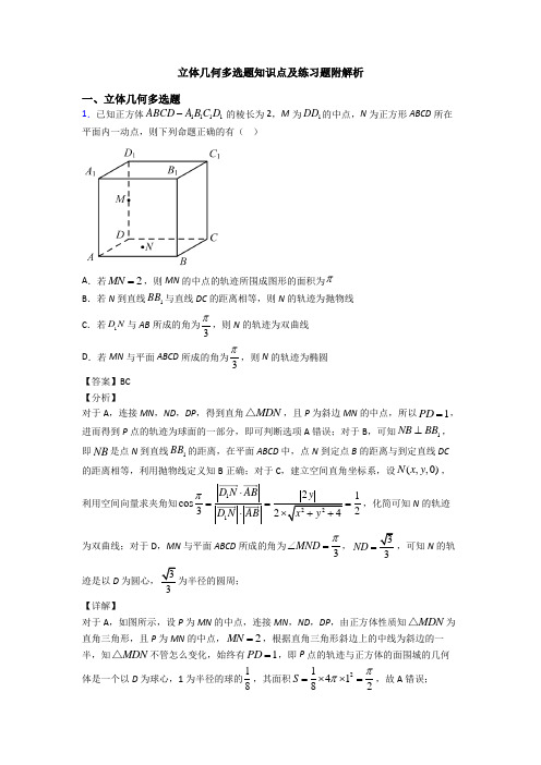 立体几何多选题知识点及练习题附解析