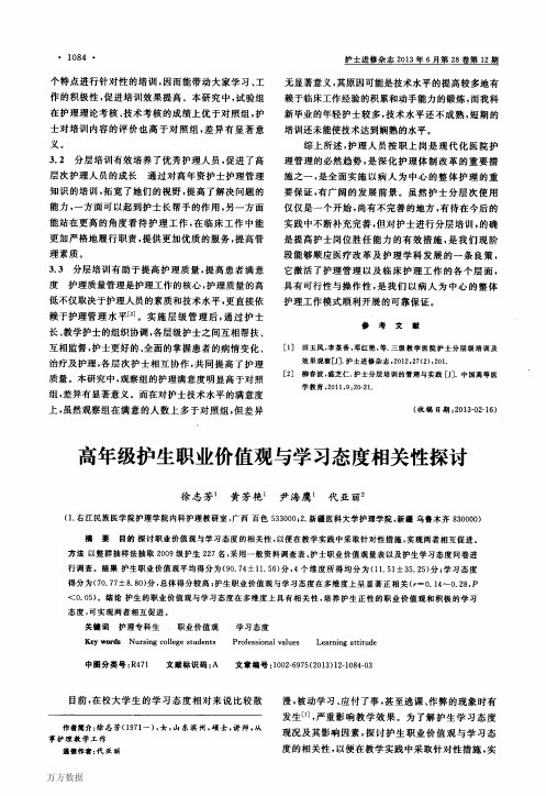 高年级护生职业价值观与学习态度相关性探讨