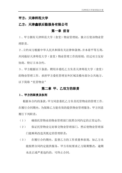 天津师范大学食堂整体保洁方案(完整版)