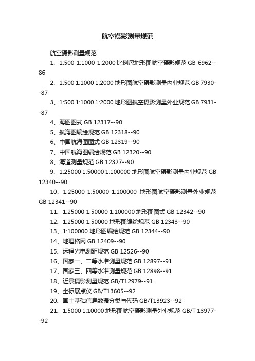 航空摄影测量规范