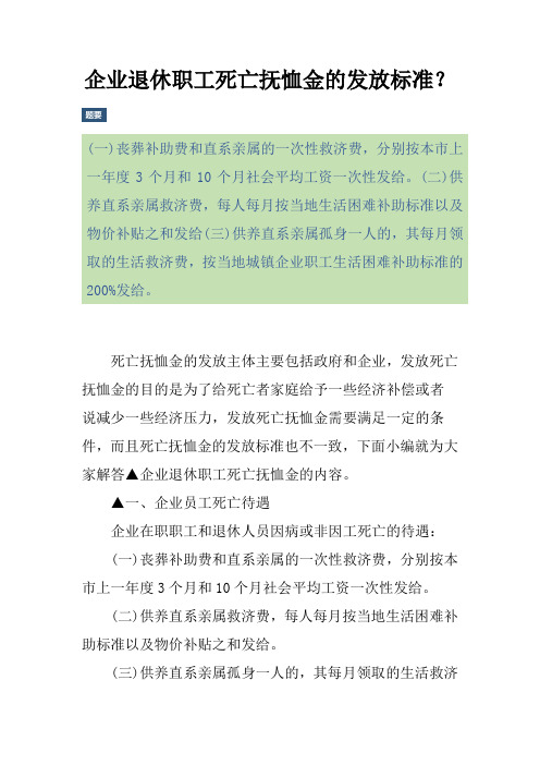 企业退休职工死亡抚恤金的发放标准？