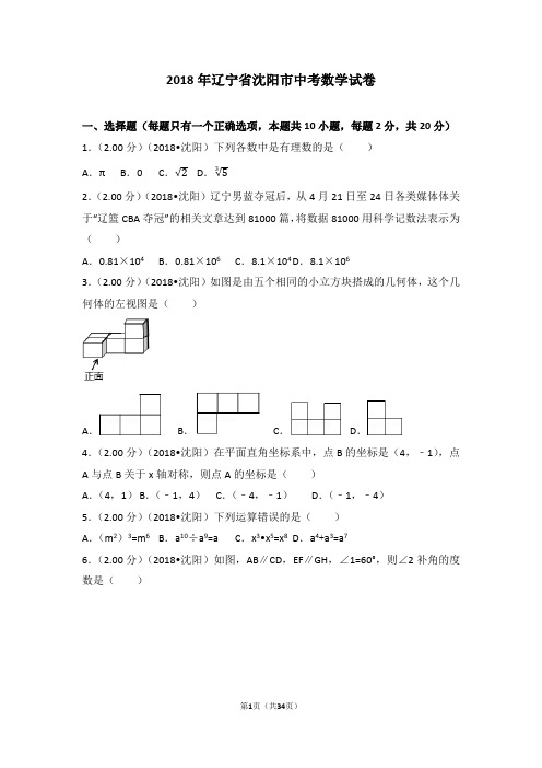 2018年辽宁省沈阳市中考数学试卷(含答案解析版)