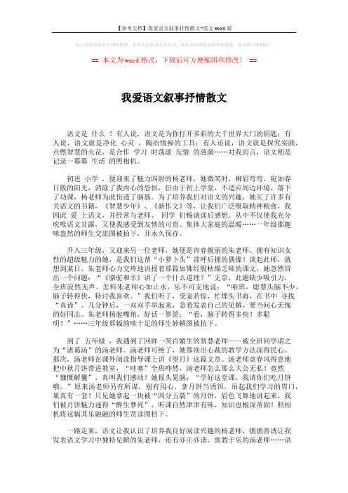 【参考文档】我爱语文叙事抒情散文-范文word版 (2页)