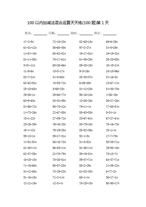 100以内加减法混合运算题天天练_每页100题-(直接打印)