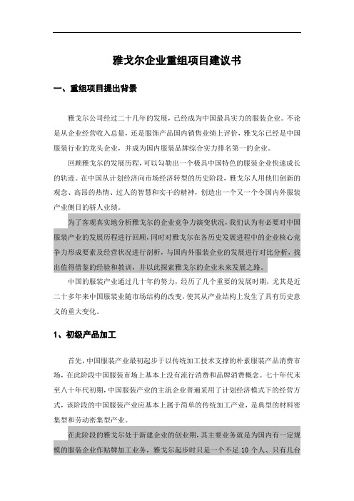 雅戈尔企业重组项目建议书word精品文档18页