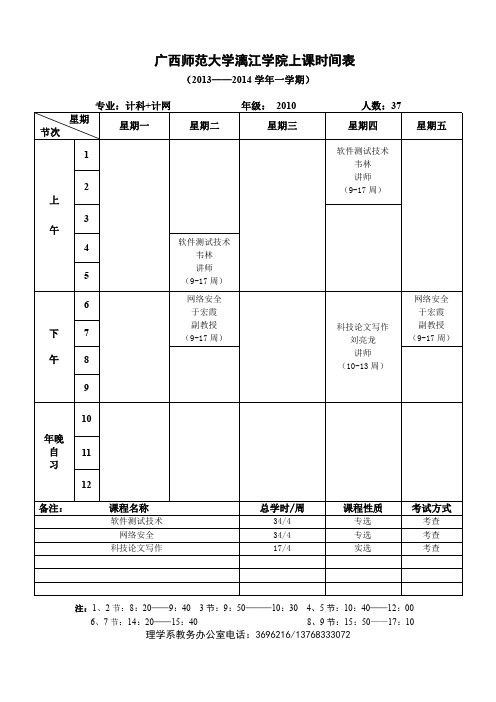 2013-2014广西师大漓江学院上课表