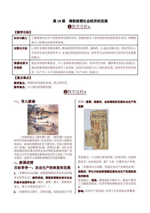 部编版七年级历史下册第19课  清朝前期社会经济的发展 精品教案【2020最新】