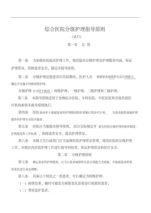 《综合医院分级护理指导原则(试行)》.pdf