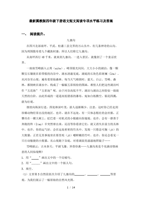 最新冀教版四年级下册语文短文阅读专项水平练习及答案