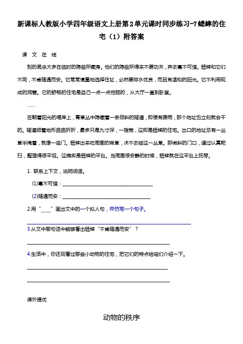 新人教版四年级语文上册第2单元课时同步练习7蟋蟀的住宅1附答案