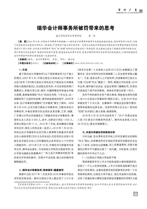 瑞华会计师事务所被罚带来的思考