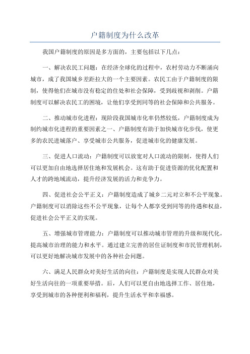 户籍制度为什么改革