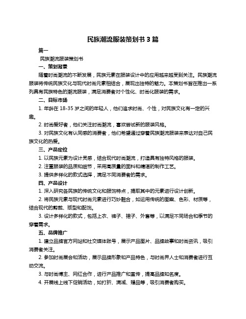 民族潮流服装策划书3篇