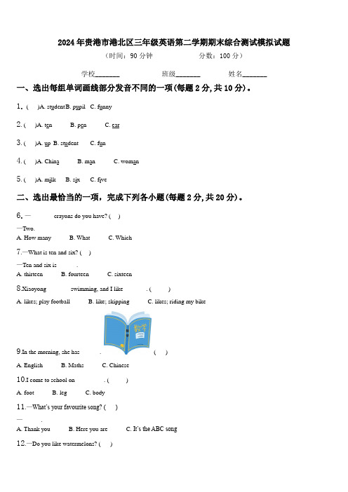 2024年贵港市港北区三年级英语第二学期期末综合测试模拟试题含解析