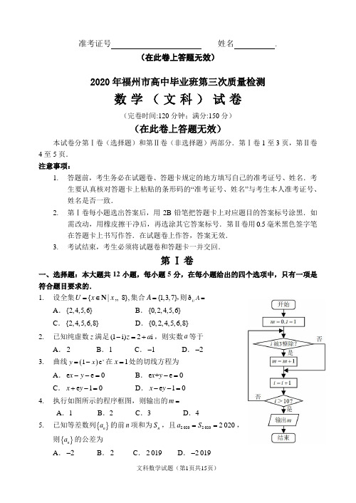 【终稿】2020届福州市高中毕业班第三次质量检查文科数学试卷含答案