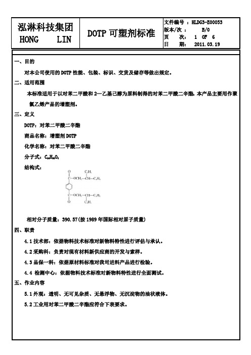 DOTP可塑剂标准