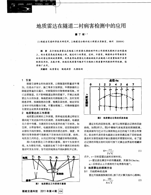 地质雷达在隧道二衬病害检测中的应用