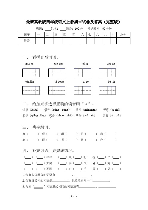 最新冀教版四年级语文上册期末试卷及答案(完整版)