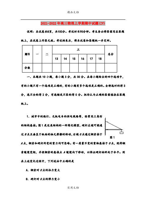 2021-2022年高三物理上学期期中试题(IV)