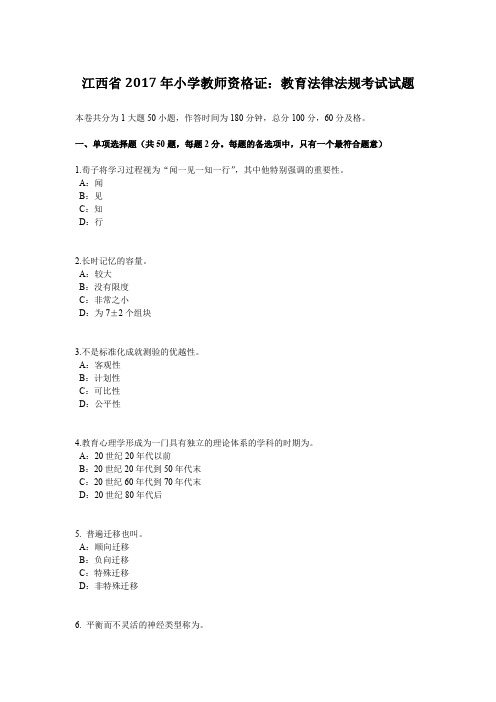 江西省2017年小学教师资格证：教育法律法规考试试题