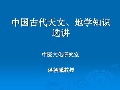 中国古代天文、地学知识选讲(1)