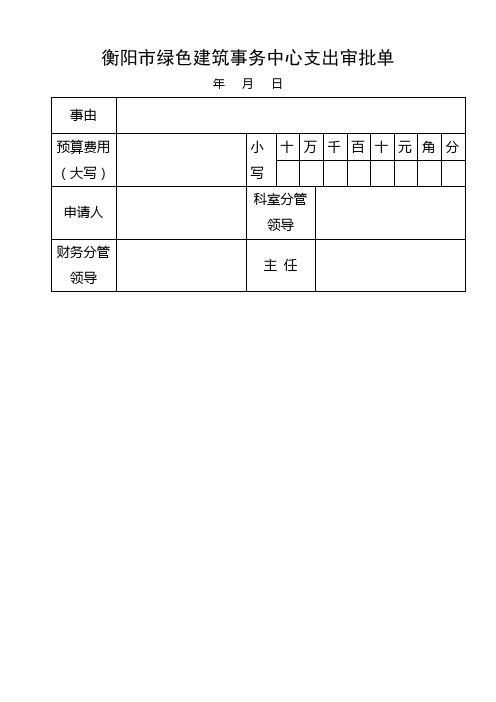 行政事业单位财务报账单据整套(支出审批单、报账单、公务接待审批单、公务出差审批单)