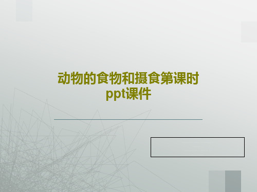 动物的食物和摄食第课时ppt课件共32页文档