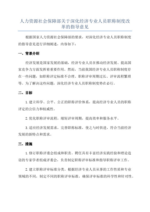 人力资源社会保障部关于深化经济专业人员职称制度改革的指导意见