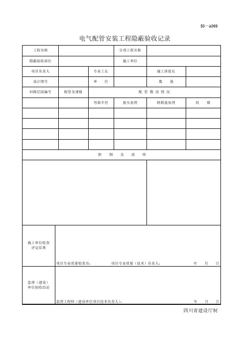 四川-电气配管安装工程隐蔽验收记录 SG-A069