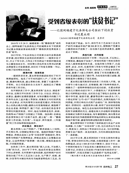 受到省级表彰的“扶贫书记”——记国网福建宁化县供电公司驻社下村扶贫书记夏永顺