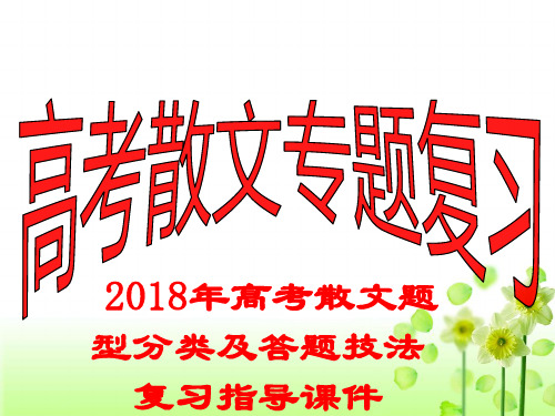 2018年高考散文题型分类及答题技法