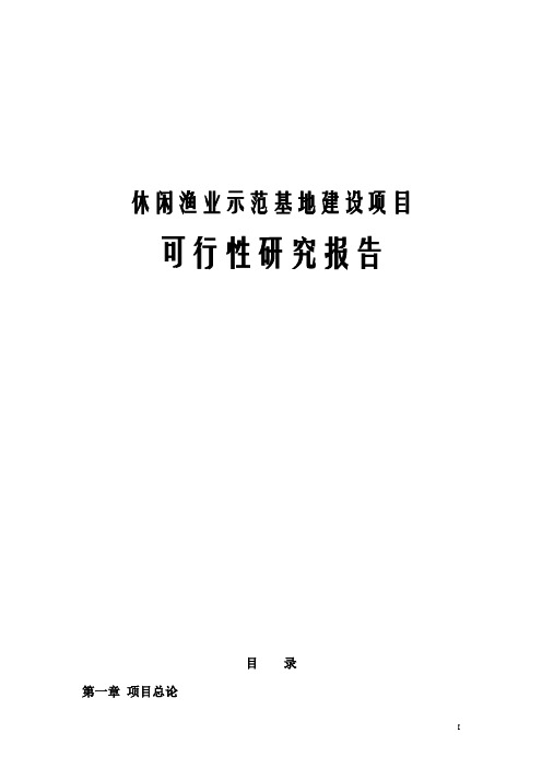 休闲渔业示范基地建设项目可行性研究报告