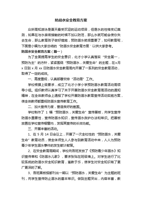 防溺水安全教育方案