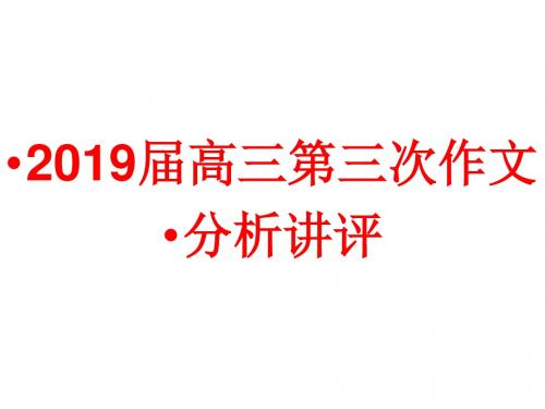 (初稿)第三次作文讲评 演示文稿