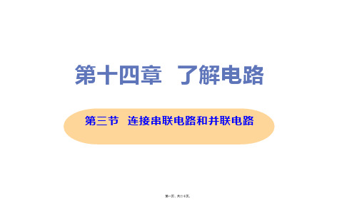 新沪科版九年级全一册初中物理 第三节 连接串联电路和并联电路 教学课件