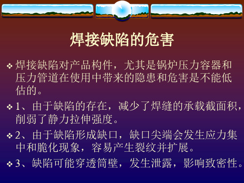 焊缝中典型缺陷产生原因分析及控制措施