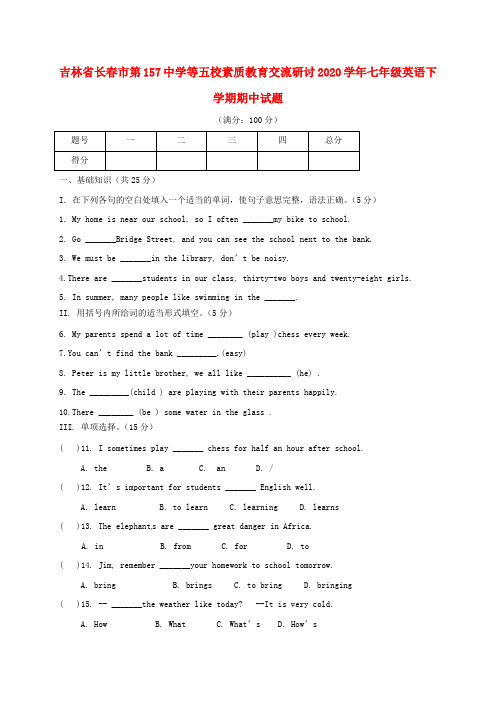 吉林省长春市第157中学等五校素质教育交流研讨2020学年七年级英语下学期期中试题 人教新目标版