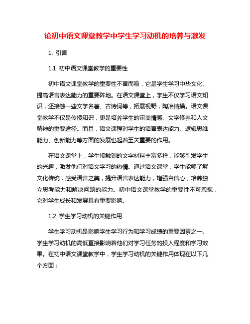 论初中语文课堂教学中学生学习动机的培养与激发