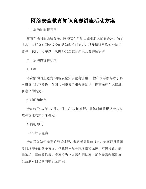 网络安全教育知识竞赛讲座活动方案