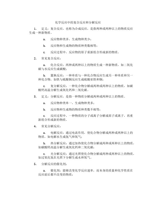 化学反应中的复合反应和分解反应